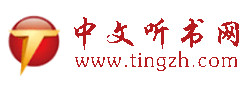  中文聽(tīng)書(shū)網(wǎng)