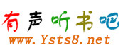  有聲聽(tīng)書(shū)吧