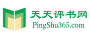  天天評(píng)書(shū)網(wǎng)